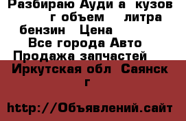 Разбираю Ауди а8 кузов d2 1999г объем 4.2литра бензин › Цена ­ 1 000 - Все города Авто » Продажа запчастей   . Иркутская обл.,Саянск г.